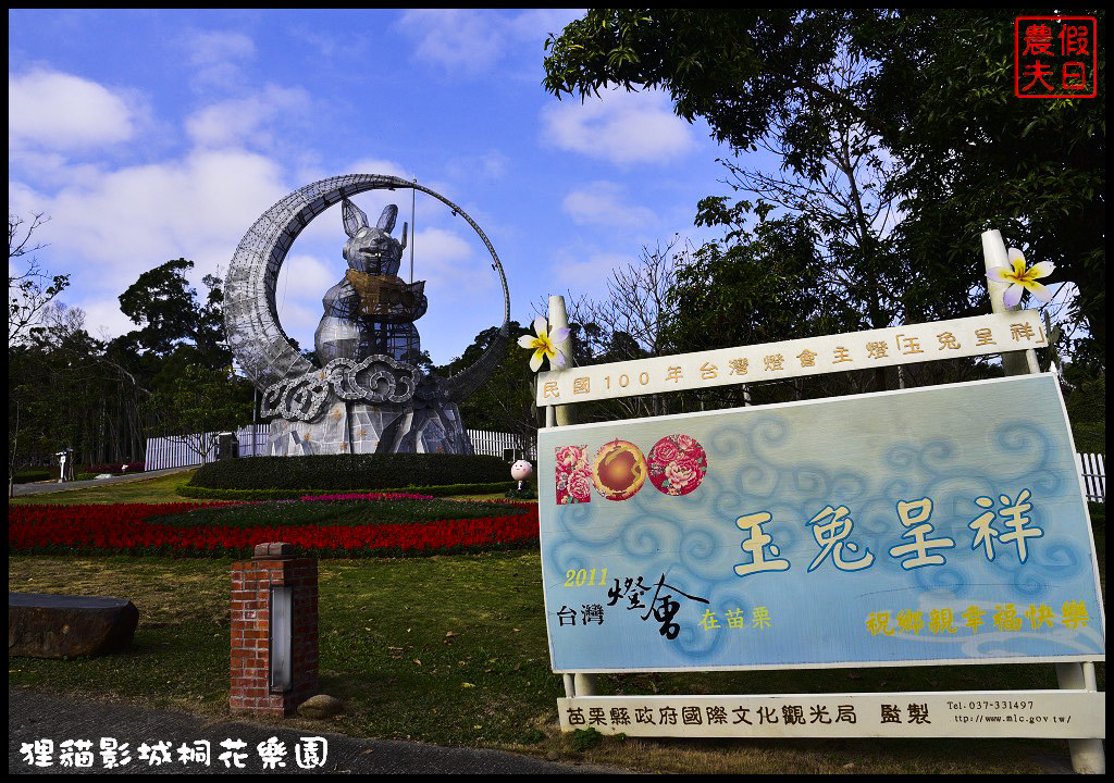 【苗栗銅鑼景點】舊瓶裝新酒．客家大院變身貓狸影城桐花樂園/貓裏喵/希臘風情造景/迎春花海/一日遊 @假日農夫愛趴趴照