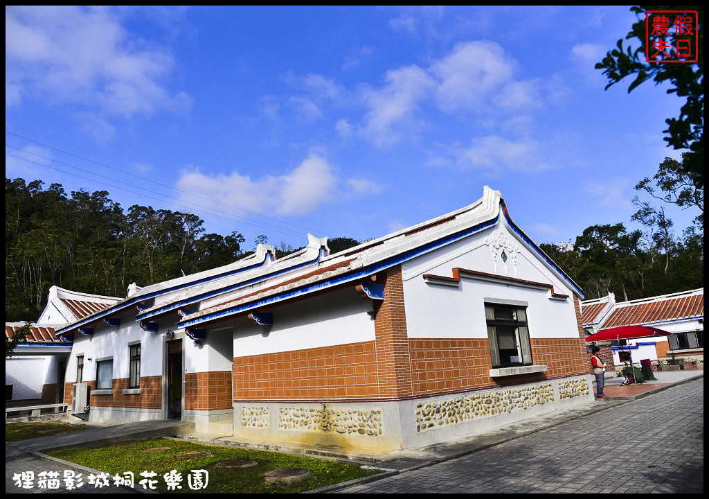 【苗栗銅鑼景點】舊瓶裝新酒．客家大院變身貓狸影城桐花樂園/貓裏喵/希臘風情造景/迎春花海/一日遊 @假日農夫愛趴趴照