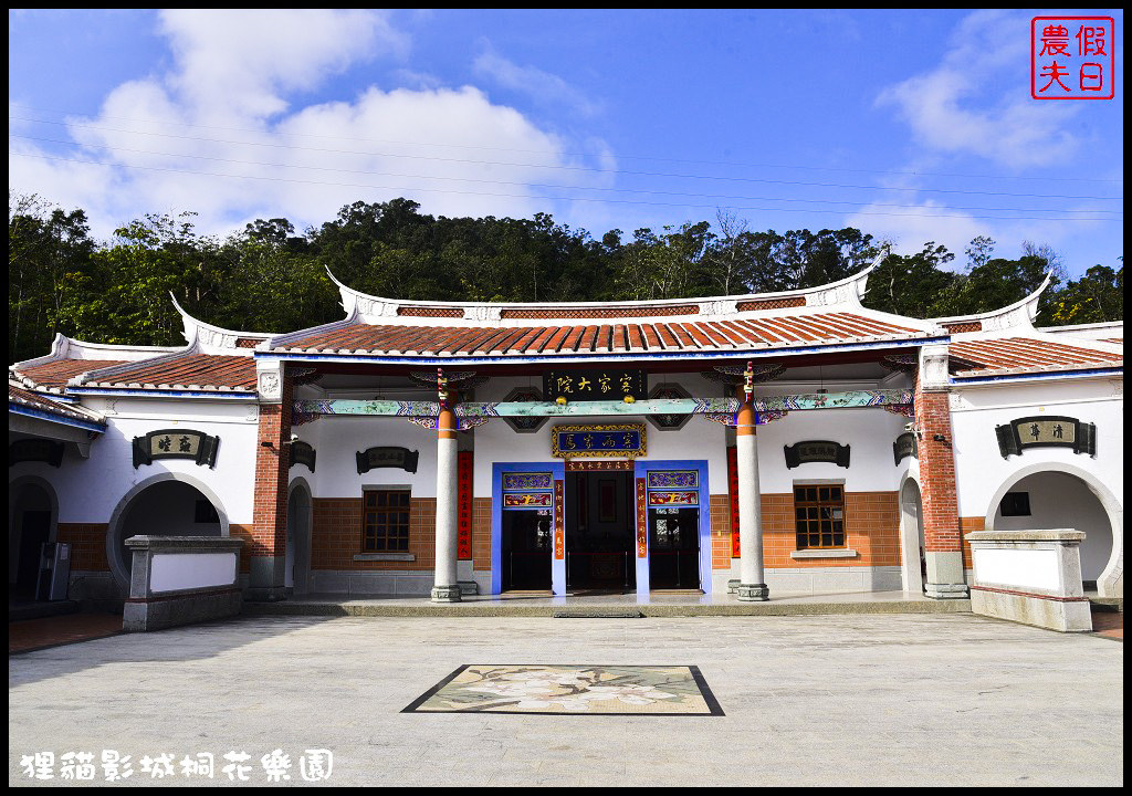 【苗栗銅鑼景點】舊瓶裝新酒．客家大院變身貓狸影城桐花樂園/貓裏喵/希臘風情造景/迎春花海/一日遊 @假日農夫愛趴趴照