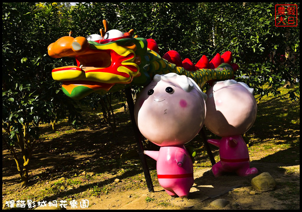 【苗栗銅鑼景點】舊瓶裝新酒．客家大院變身貓狸影城桐花樂園/貓裏喵/希臘風情造景/迎春花海/一日遊 @假日農夫愛趴趴照