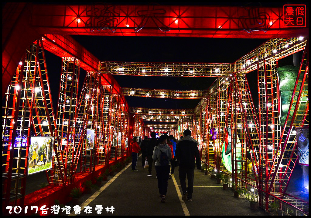 【雲林免費活動】2017台灣燈會在雲林虎尾主燈區．偶戲春秋會動的8公尺素還真與羅喉花燈必看/交通管制/一日遊/接駁車資訊/停車場/小提燈發放時間/主燈秀影片 @假日農夫愛趴趴照