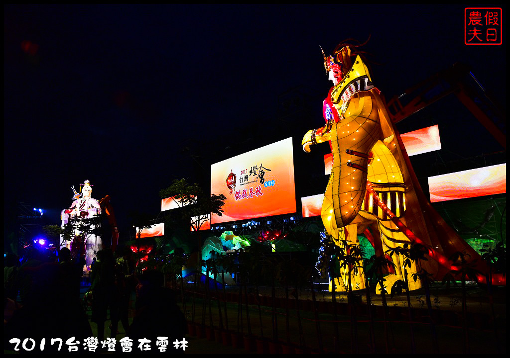 【雲林免費活動】2017台灣燈會在雲林虎尾主燈區．偶戲春秋會動的8公尺素還真與羅喉花燈必看/交通管制/一日遊/接駁車資訊/停車場/小提燈發放時間/主燈秀影片 @假日農夫愛趴趴照