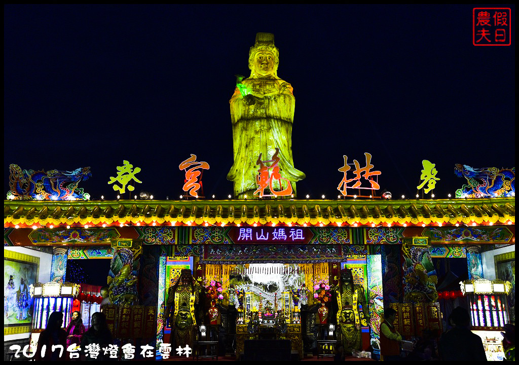 【雲林免費活動】2017台灣燈會在雲林虎尾主燈區．偶戲春秋會動的8公尺素還真與羅喉花燈必看/交通管制/一日遊/接駁車資訊/停車場/小提燈發放時間/主燈秀影片 @假日農夫愛趴趴照