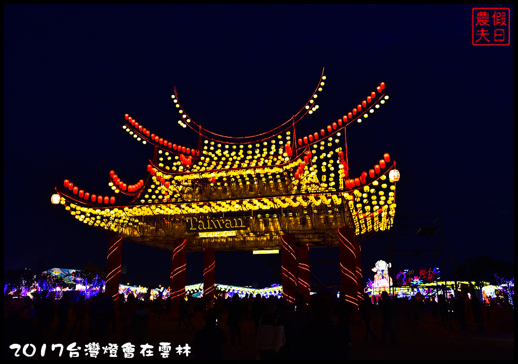 【雲林免費活動】2017台灣燈會在雲林虎尾主燈區．偶戲春秋會動的8公尺素還真與羅喉花燈必看/交通管制/一日遊/接駁車資訊/停車場/小提燈發放時間/主燈秀影片 @假日農夫愛趴趴照