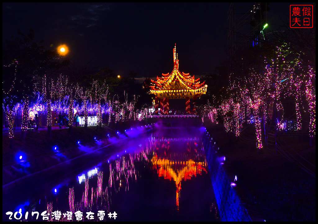 【雲林免費活動】2017台灣燈會在雲林虎尾主燈區．偶戲春秋會動的8公尺素還真與羅喉花燈必看/交通管制/一日遊/接駁車資訊/停車場/小提燈發放時間/主燈秀影片 @假日農夫愛趴趴照