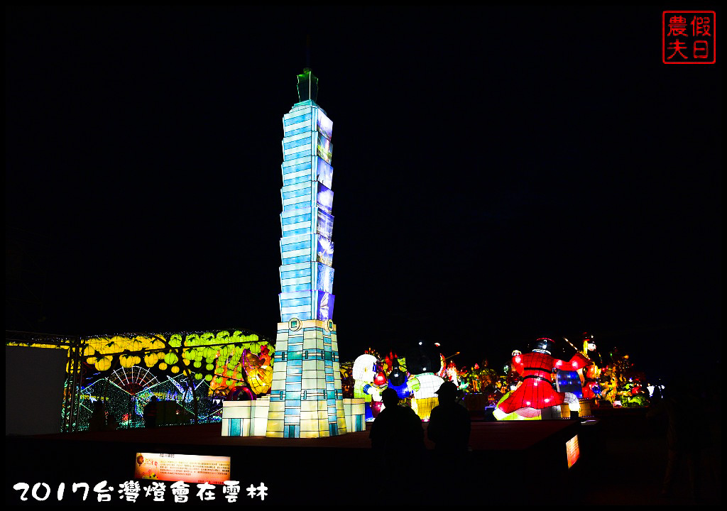 【雲林免費活動】2017台灣燈會在雲林虎尾主燈區．偶戲春秋會動的8公尺素還真與羅喉花燈必看/交通管制/一日遊/接駁車資訊/停車場/小提燈發放時間/主燈秀影片 @假日農夫愛趴趴照