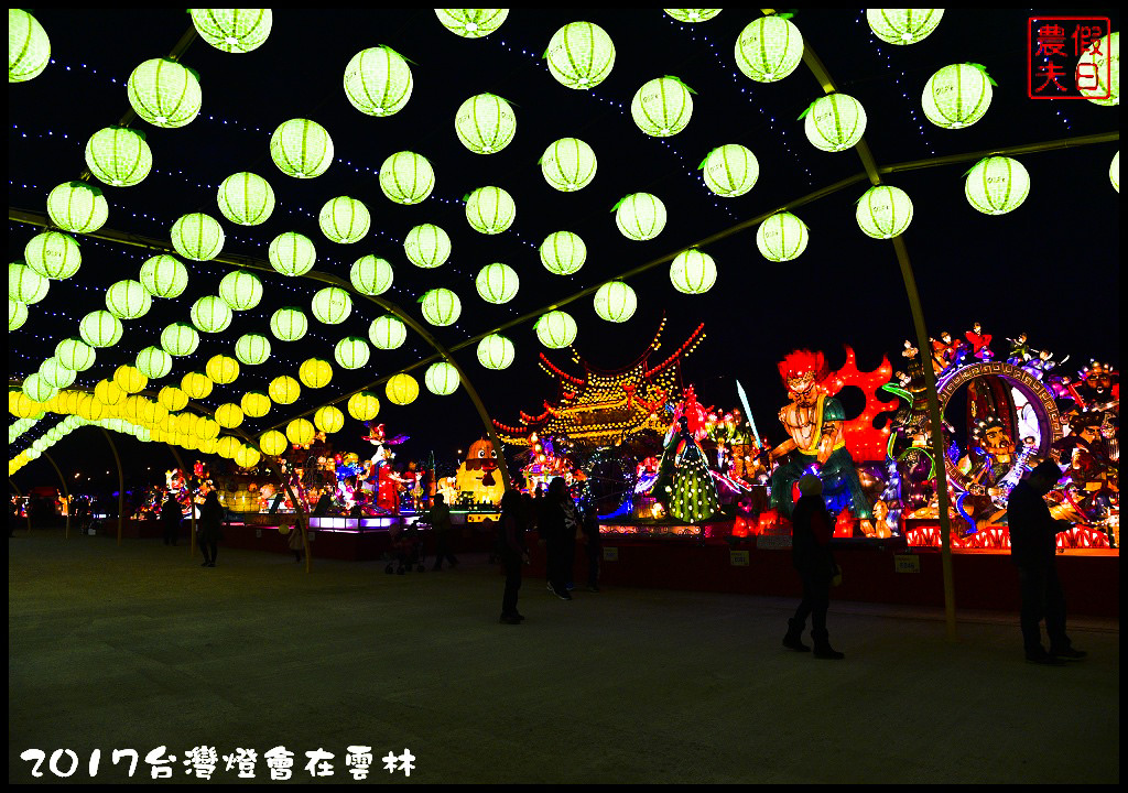 【雲林免費活動】2017台灣燈會在雲林虎尾主燈區．偶戲春秋會動的8公尺素還真與羅喉花燈必看/交通管制/一日遊/接駁車資訊/停車場/小提燈發放時間/主燈秀影片 @假日農夫愛趴趴照