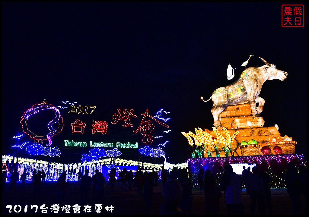 【雲林免費活動】2017台灣燈會在雲林虎尾主燈區．偶戲春秋會動的8公尺素還真與羅喉花燈必看/交通管制/一日遊/接駁車資訊/停車場/小提燈發放時間/主燈秀影片 @假日農夫愛趴趴照