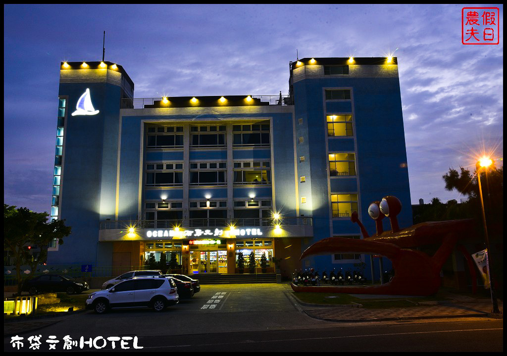 嘉義住宿|布袋文創HOTEL海漾行館．住進招潮蟹的家/高跟鞋教堂/黑皮酥皮肉圓專賣店 @假日農夫愛趴趴照