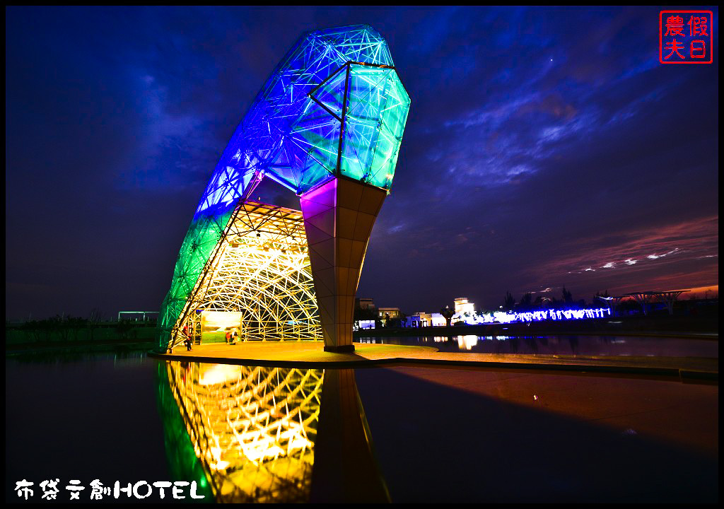 嘉義住宿|布袋文創HOTEL海漾行館．住進招潮蟹的家/高跟鞋教堂/黑皮酥皮肉圓專賣店 @假日農夫愛趴趴照