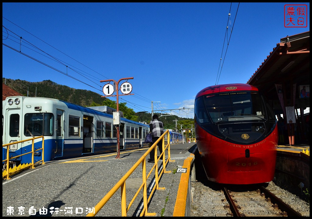 【日本旅遊】東京自由行．河口湖廣場假日酒店/天上山公園/富士山/JR廣域周遊券/富士急行線/富士芝櫻祭/逆富士 @假日農夫愛趴趴照