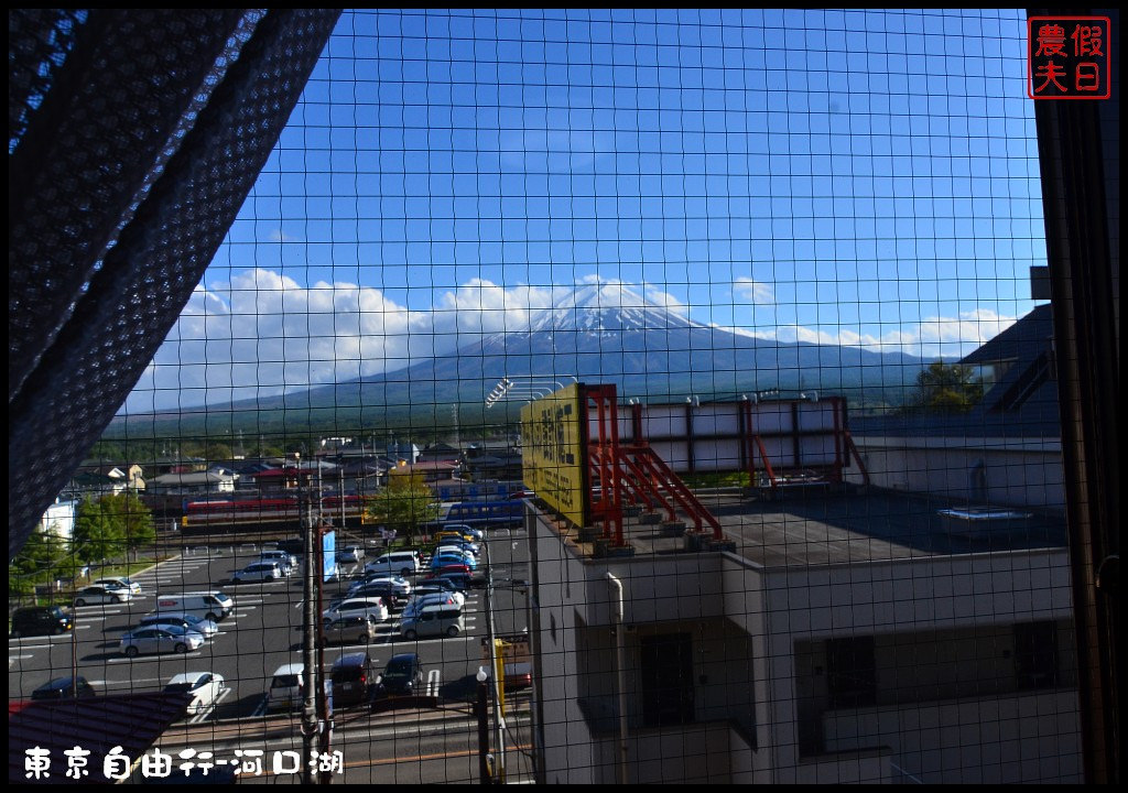 【日本旅遊】東京自由行．河口湖廣場假日酒店/天上山公園/富士山/JR廣域周遊券/富士急行線/富士芝櫻祭/逆富士 @假日農夫愛趴趴照