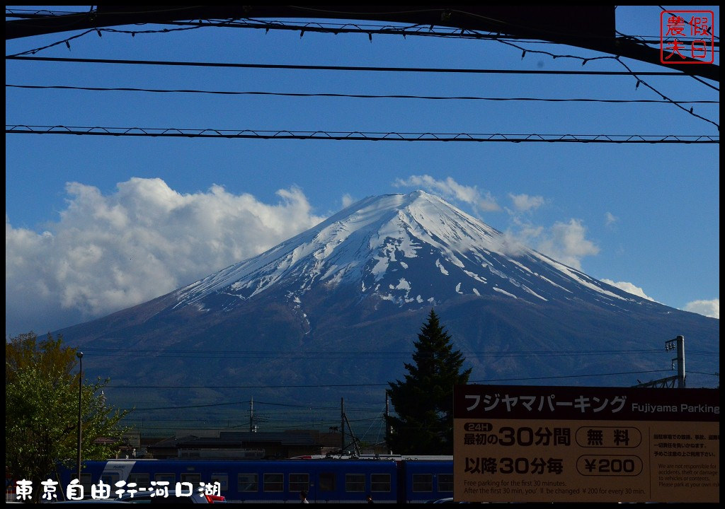 【日本旅遊】東京自由行．河口湖廣場假日酒店/天上山公園/富士山/JR廣域周遊券/富士急行線/富士芝櫻祭/逆富士 @假日農夫愛趴趴照