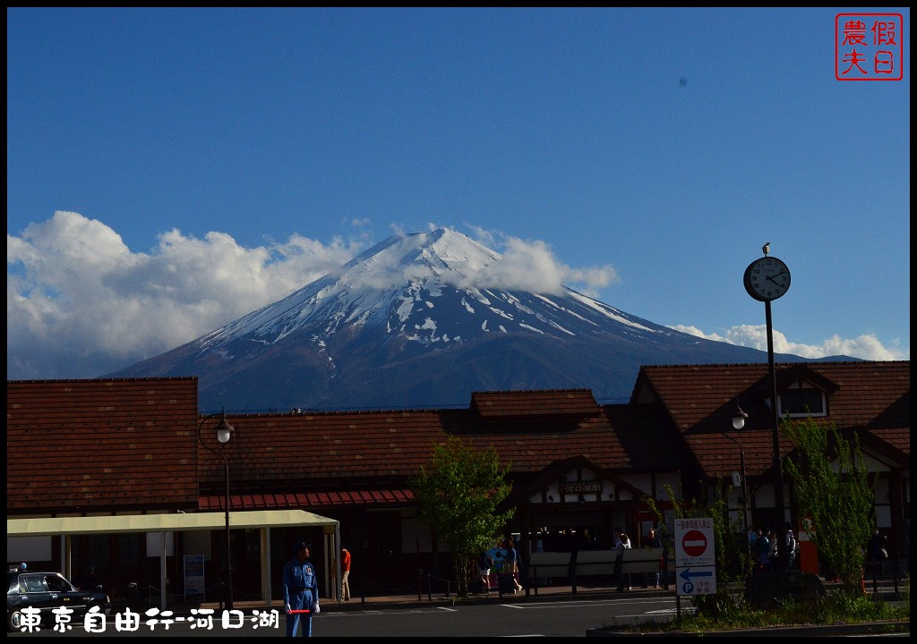 【日本旅遊】東京自由行．河口湖廣場假日酒店/天上山公園/富士山/JR廣域周遊券/富士急行線/富士芝櫻祭/逆富士 @假日農夫愛趴趴照