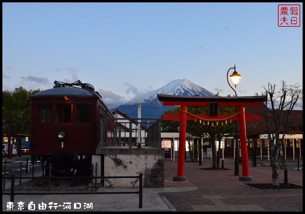 【日本旅遊】東京自由行．河口湖廣場假日酒店/天上山公園/富士山/JR廣域周遊券/富士急行線/富士芝櫻祭/逆富士 @假日農夫愛趴趴照