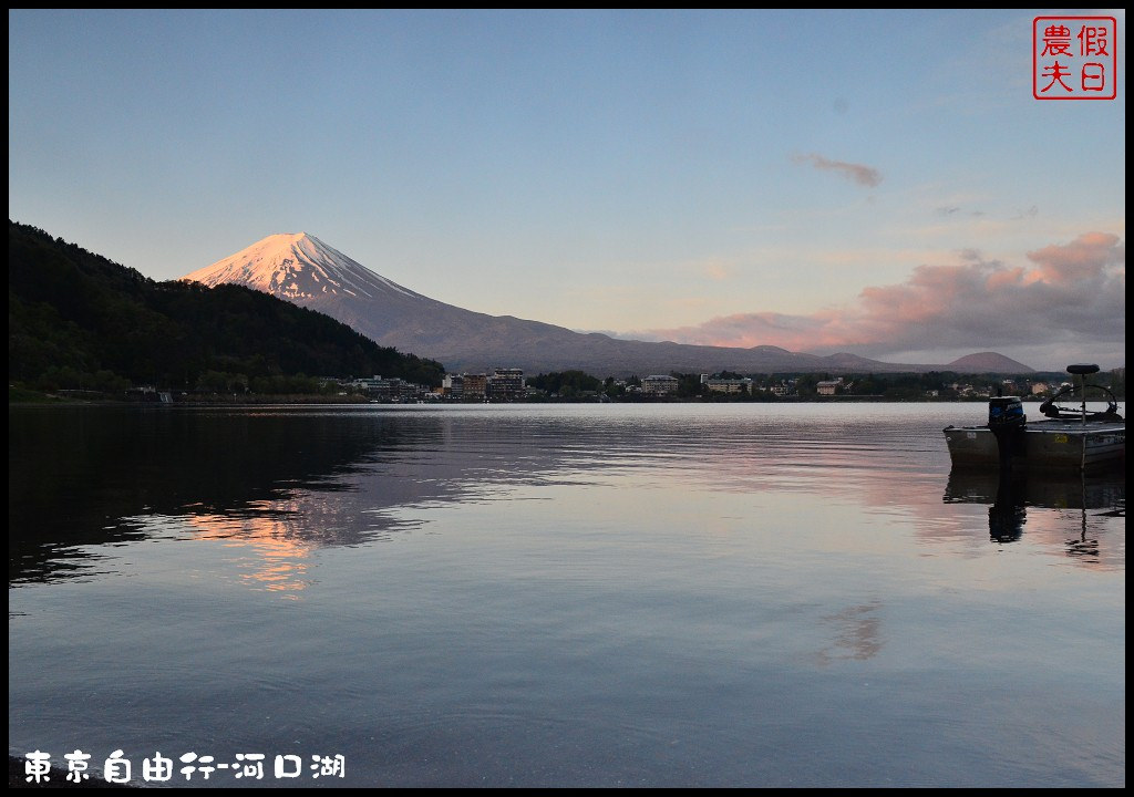 【日本旅遊】東京自由行．河口湖廣場假日酒店/天上山公園/富士山/JR廣域周遊券/富士急行線/富士芝櫻祭/逆富士 @假日農夫愛趴趴照