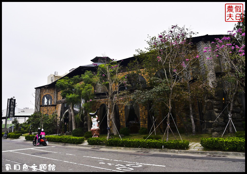 【台南景點】虱目魚主題館．一座漂浮的海洋圖書館/免門票免費參觀/漂流木石頭牡蠣殼/億載金城/一日遊/親子遊 @假日農夫愛趴趴照