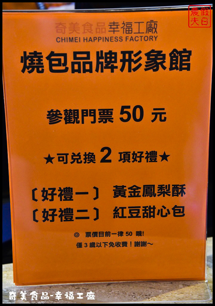 【台南景點】仁德奇美食品-幸福工廠．互動式遊戲學習認識食材食安/一日遊/DIY/親子遊/觀光工廠 @假日農夫愛趴趴照