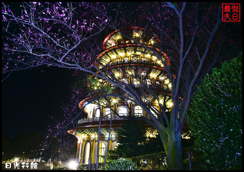 【新北市】淡水景觀餐廳．日光行館/下午茶、排餐/親子餐廳/風景優美/民宿/淡水天元宮/三芝櫻花季 @假日農夫愛趴趴照