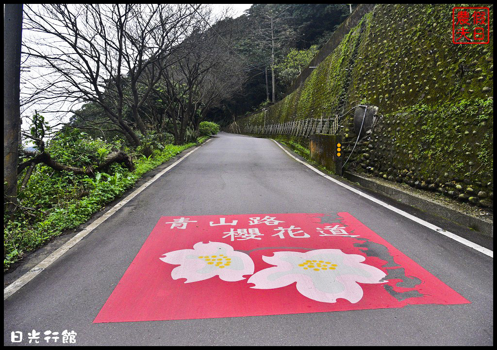 【新北市】淡水景觀餐廳．日光行館/下午茶、排餐/親子餐廳/風景優美/民宿/淡水天元宮/三芝櫻花季 @假日農夫愛趴趴照