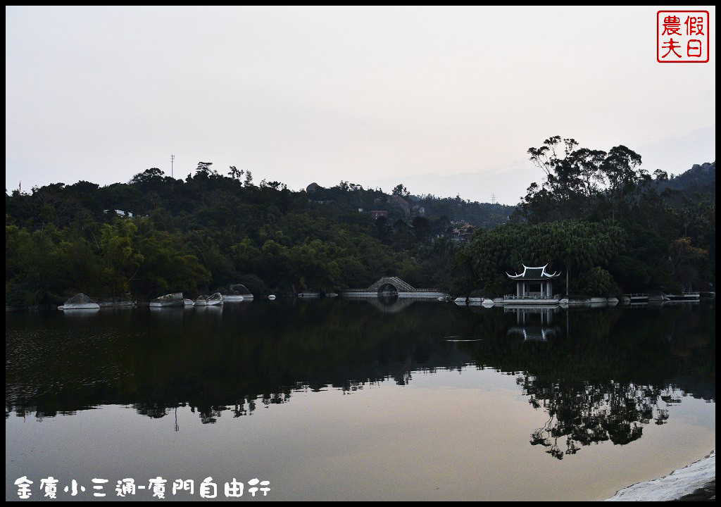 廈門旅遊|廈門自由行行程規劃．金廈小三通/土樓一日遊/鼓浪嶼/田螺坑土楼群/云水谣 @假日農夫愛趴趴照