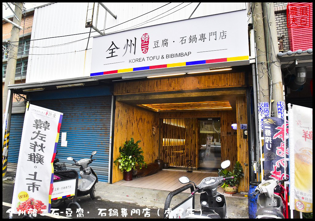 【雲林美食】全州韓二石豆腐‧石鍋專賣店虎尾店．平價美味韓式料理餐廳/牛肉醬味拌飯/醬爆起司雞/韓式炸雞/泡菜/辣炒年糕/CP值高 @假日農夫愛趴趴照