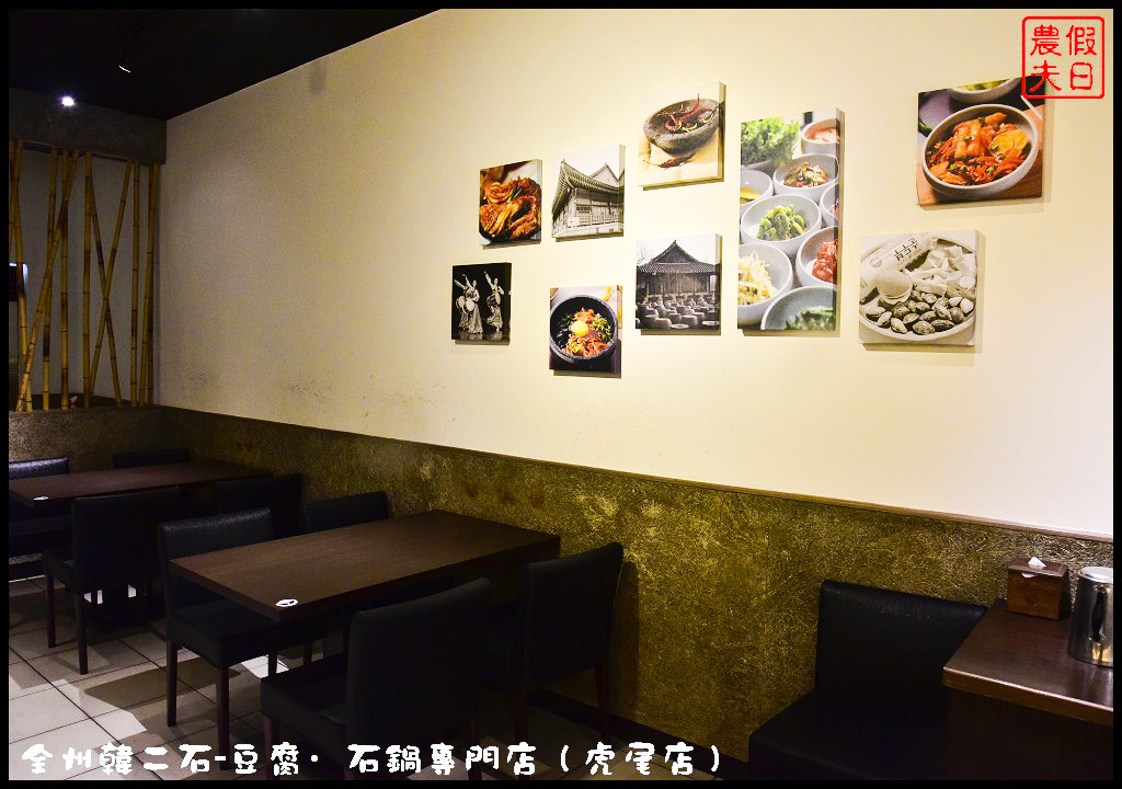 【雲林美食】全州韓二石豆腐‧石鍋專賣店虎尾店．平價美味韓式料理餐廳/牛肉醬味拌飯/醬爆起司雞/韓式炸雞/泡菜/辣炒年糕/CP值高 @假日農夫愛趴趴照