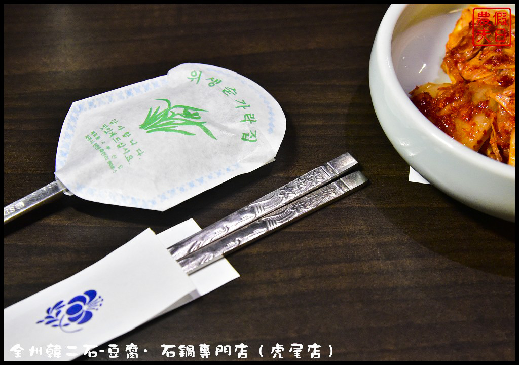 【雲林美食】全州韓二石豆腐‧石鍋專賣店虎尾店．平價美味韓式料理餐廳/牛肉醬味拌飯/醬爆起司雞/韓式炸雞/泡菜/辣炒年糕/CP值高 @假日農夫愛趴趴照