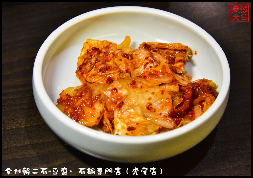 【雲林美食】全州韓二石豆腐‧石鍋專賣店虎尾店．平價美味韓式料理餐廳/牛肉醬味拌飯/醬爆起司雞/韓式炸雞/泡菜/辣炒年糕/CP值高 @假日農夫愛趴趴照