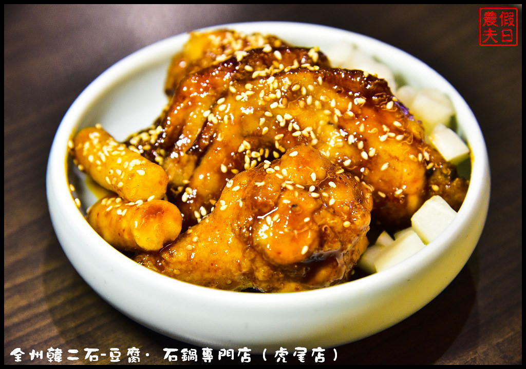 【雲林美食】全州韓二石豆腐‧石鍋專賣店虎尾店．平價美味韓式料理餐廳/牛肉醬味拌飯/醬爆起司雞/韓式炸雞/泡菜/辣炒年糕/CP值高 @假日農夫愛趴趴照