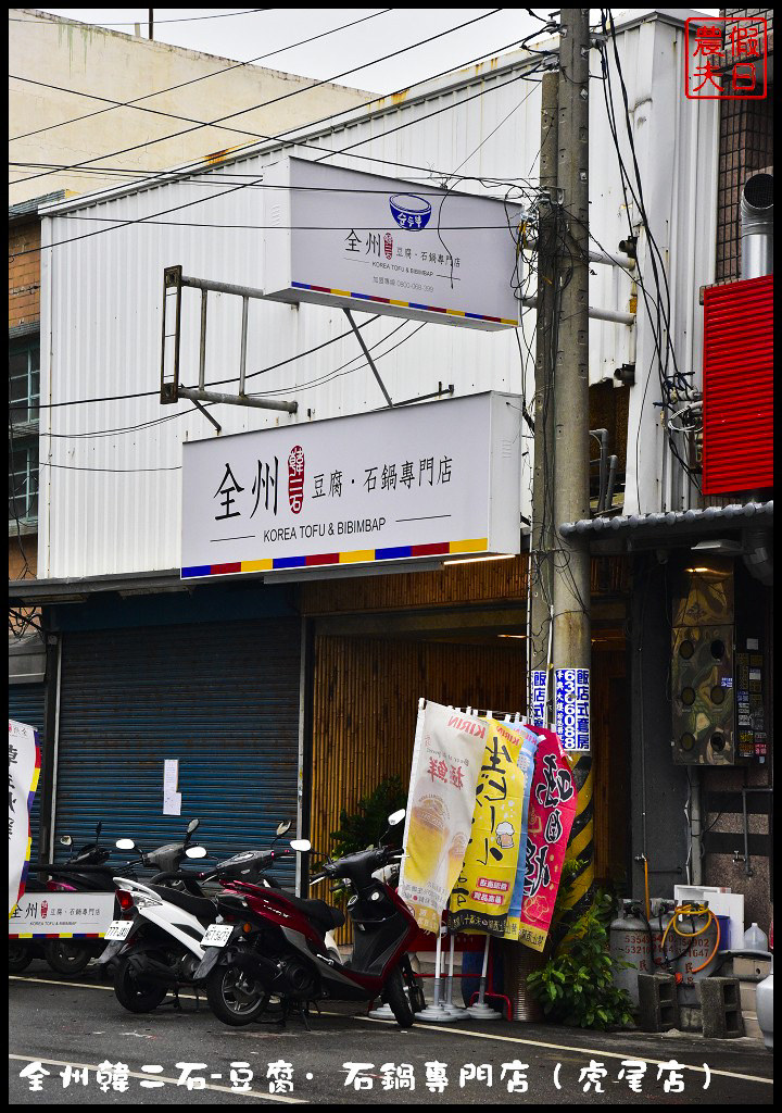 【雲林美食】全州韓二石豆腐‧石鍋專賣店虎尾店．平價美味韓式料理餐廳/牛肉醬味拌飯/醬爆起司雞/韓式炸雞/泡菜/辣炒年糕/CP值高 @假日農夫愛趴趴照