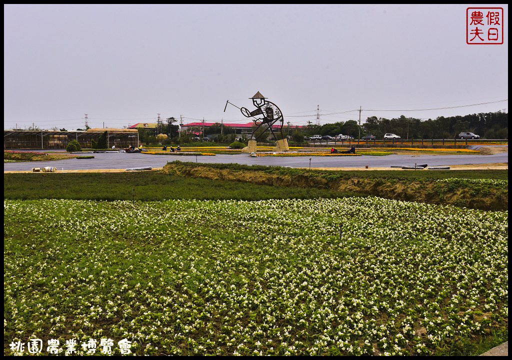 桃園景點|2017桃園農業博覽會搶先看．地景藝術好吸睛/接駁車資訊/園區地圖/一日遊/親子遊 @假日農夫愛趴趴照