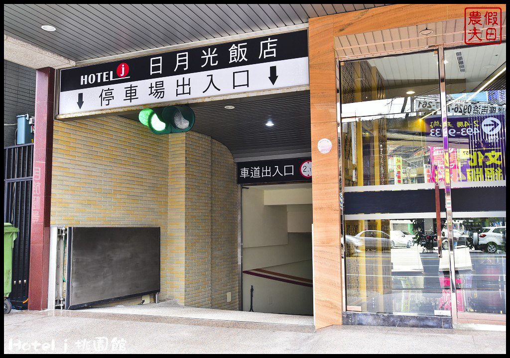 就是愛桃園住宿享優惠|Hotel J 日月光大飯店桃園館．觀光洽公度假旅遊最佳選擇/中壢交流道旁 @假日農夫愛趴趴照