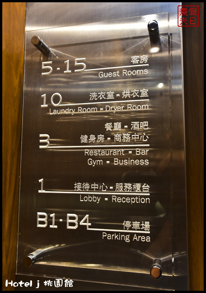 就是愛桃園住宿享優惠|Hotel J 日月光大飯店桃園館．觀光洽公度假旅遊最佳選擇/中壢交流道旁 @假日農夫愛趴趴照