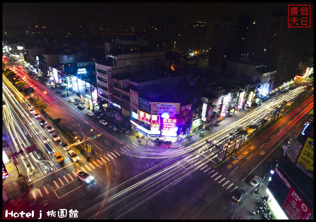 就是愛桃園住宿享優惠|Hotel J 日月光大飯店桃園館．觀光洽公度假旅遊最佳選擇/中壢交流道旁 @假日農夫愛趴趴照