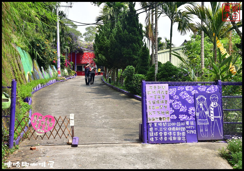 苗栗景點|西湖噢哈娜咖啡屋．賞紫藤秘境/幸福步道/3D彩繪/咖啡廳/一日遊 @假日農夫愛趴趴照