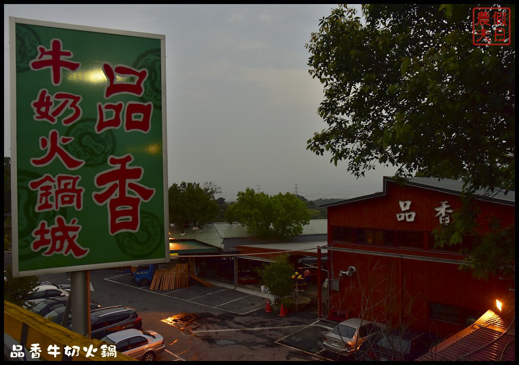 彰化美食 | 品香牛奶火鍋城．牧場直送鮮奶火鍋超香濃/銀行山景觀餐廳/八卦山夜景 @假日農夫愛趴趴照