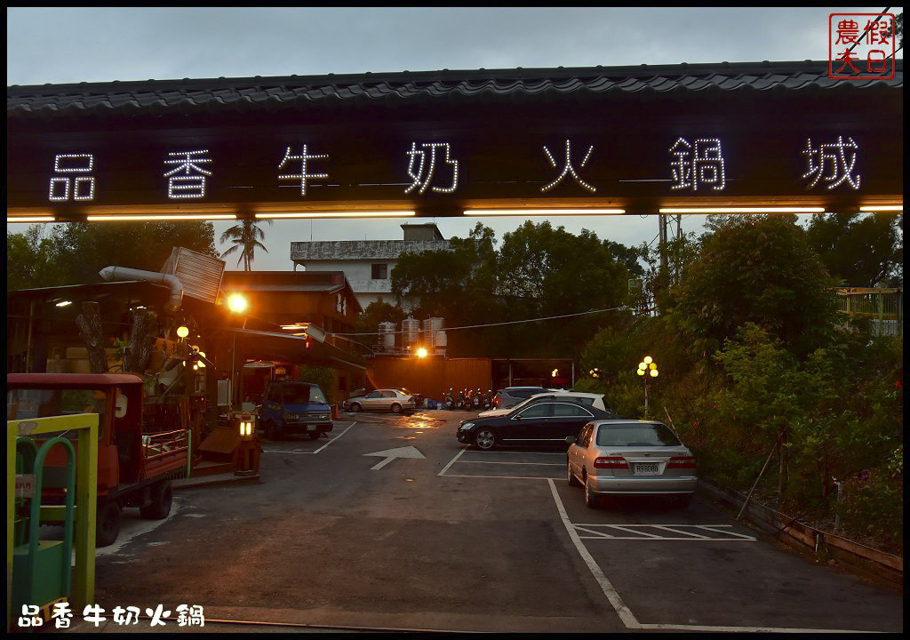 彰化美食 | 品香牛奶火鍋城．牧場直送鮮奶火鍋超香濃/銀行山景觀餐廳/八卦山夜景 @假日農夫愛趴趴照