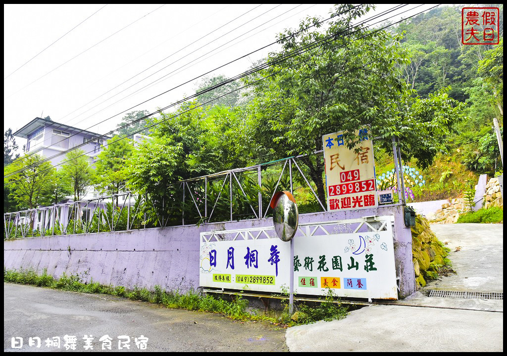 南投住宿|日月桐舞美食民宿．離金龍山最近的民宿/桐花地毯/廚藝教室/客家創意料理/無菜單料理 @假日農夫愛趴趴照