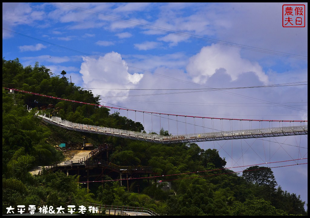 嘉義新景點|梅山新亮點太平雲梯．全台最長最高景觀梯子吊橋/太平老街漫遊/遊客中心/一日遊 @假日農夫愛趴趴照