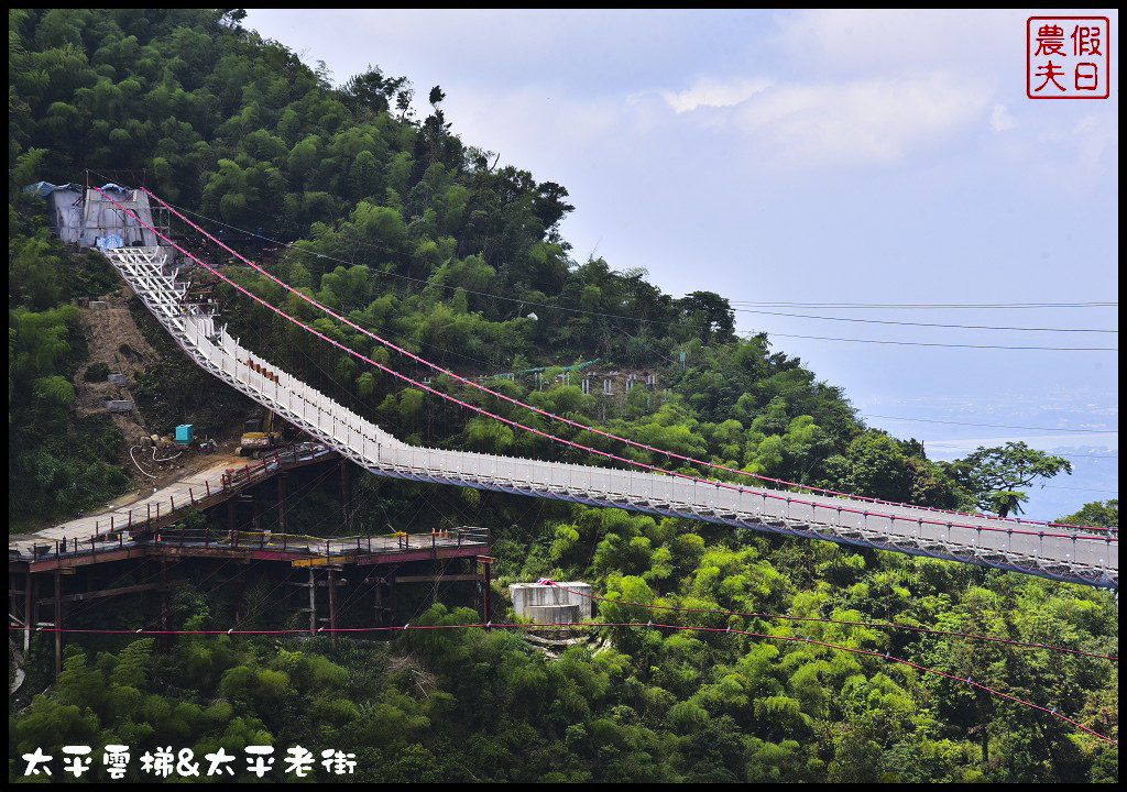 嘉義新景點|梅山新亮點太平雲梯．全台最長最高景觀梯子吊橋/太平老街漫遊/遊客中心/一日遊 @假日農夫愛趴趴照