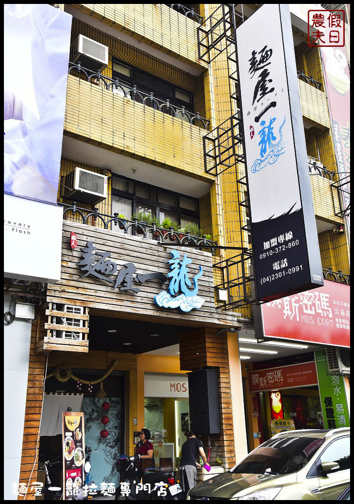 台中美食 | 麵屋一龍拉麵專門店．海老豚骨蝦味湯頭新上市/公益路美食/勤美誠品周邊美食 @假日農夫愛趴趴照