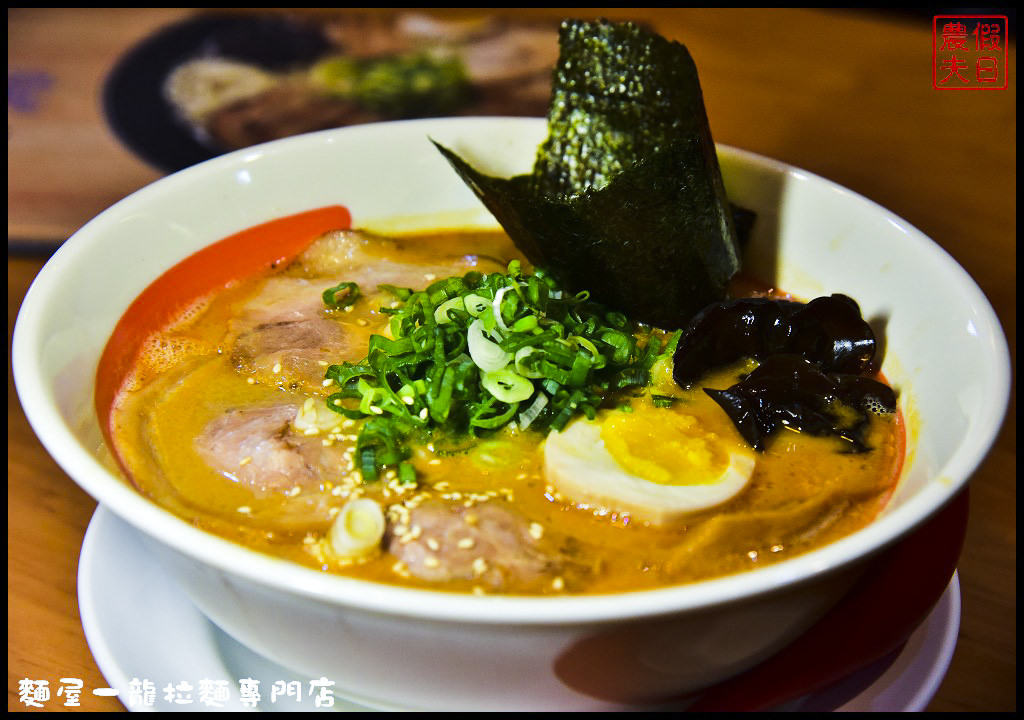 台中美食 | 麵屋一龍拉麵專門店．海老豚骨蝦味湯頭新上市/公益路美食/勤美誠品周邊美食 @假日農夫愛趴趴照