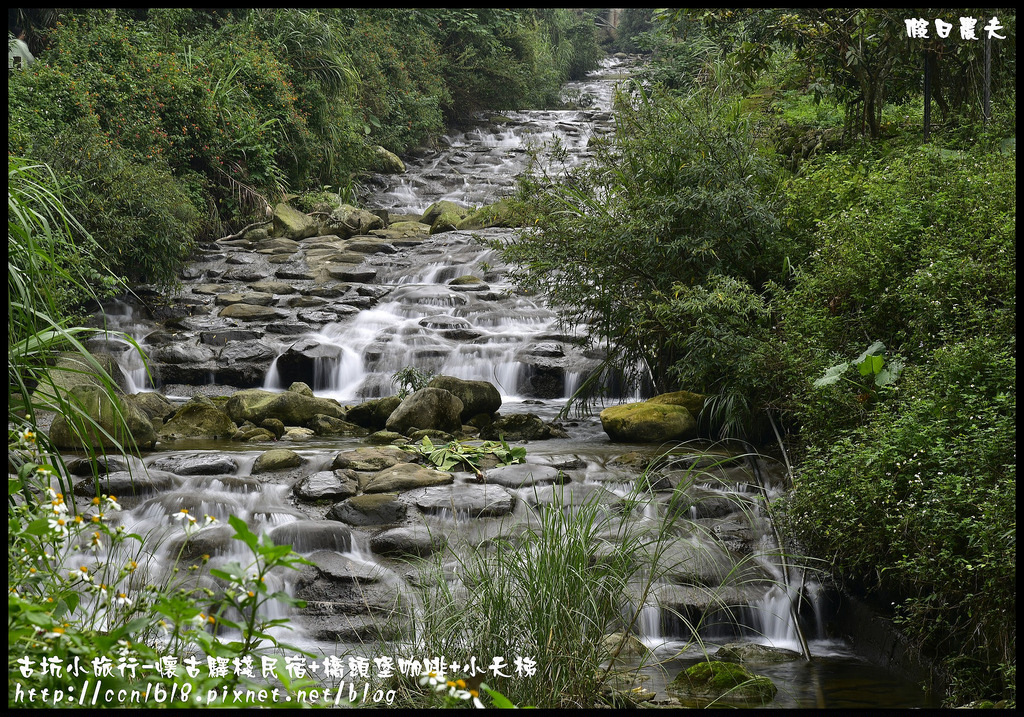 雲遊山水掏金農遊趣-古坑玩什麼．一日輕旅行/樟湖國小/華山休閒農業區發展協會/雲林文學步道/小天梯情人橋 @假日農夫愛趴趴照