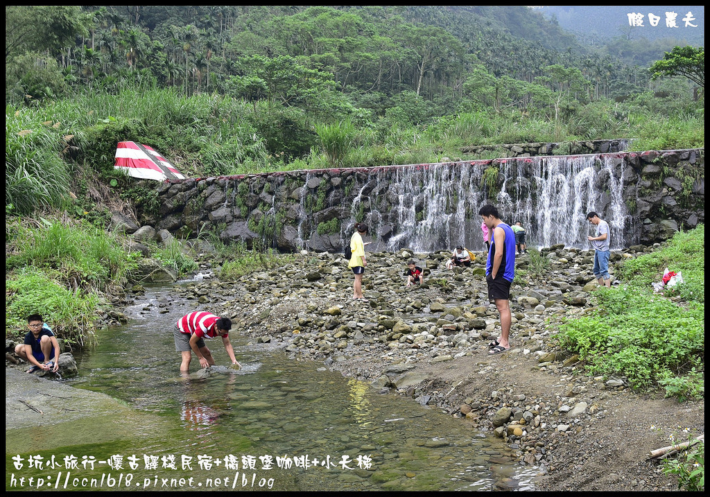 雲遊山水掏金農遊趣-古坑玩什麼．一日輕旅行/樟湖國小/華山休閒農業區發展協會/雲林文學步道/小天梯情人橋 @假日農夫愛趴趴照