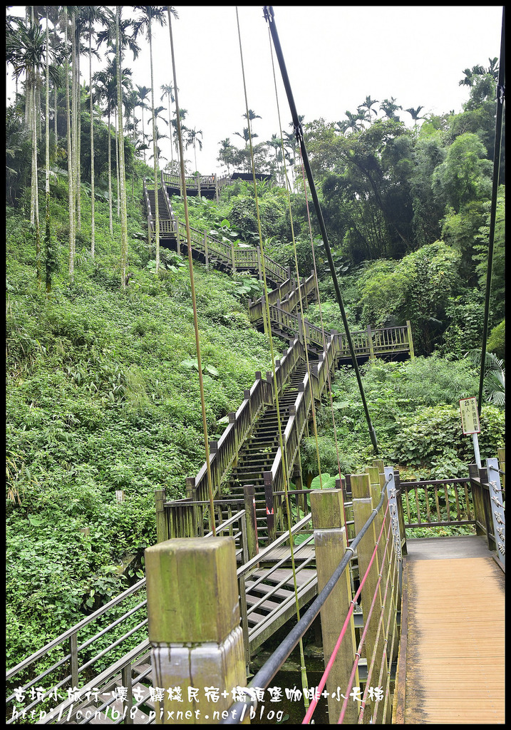 雲遊山水掏金農遊趣-古坑玩什麼．一日輕旅行/樟湖國小/華山休閒農業區發展協會/雲林文學步道/小天梯情人橋 @假日農夫愛趴趴照