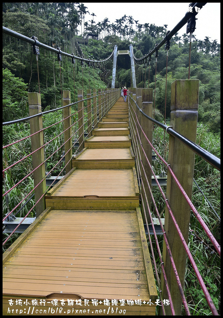 雲遊山水掏金農遊趣-古坑玩什麼．一日輕旅行/樟湖國小/華山休閒農業區發展協會/雲林文學步道/小天梯情人橋 @假日農夫愛趴趴照