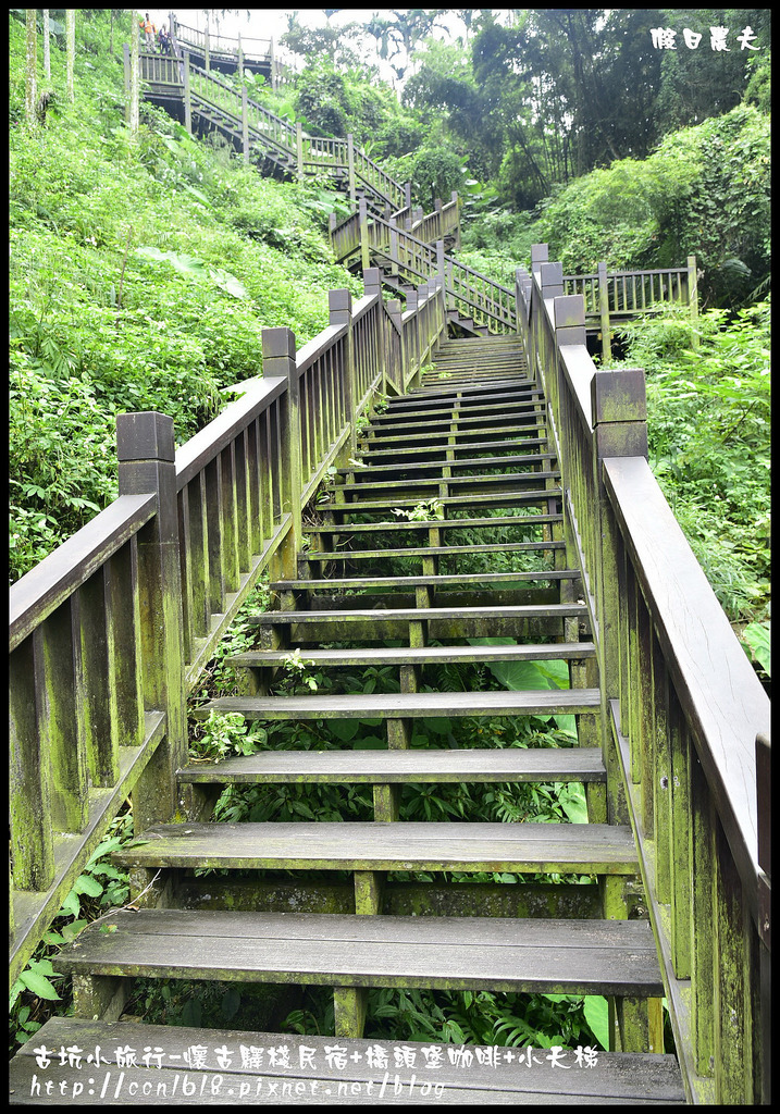 雲遊山水掏金農遊趣-古坑玩什麼．一日輕旅行/樟湖國小/華山休閒農業區發展協會/雲林文學步道/小天梯情人橋 @假日農夫愛趴趴照