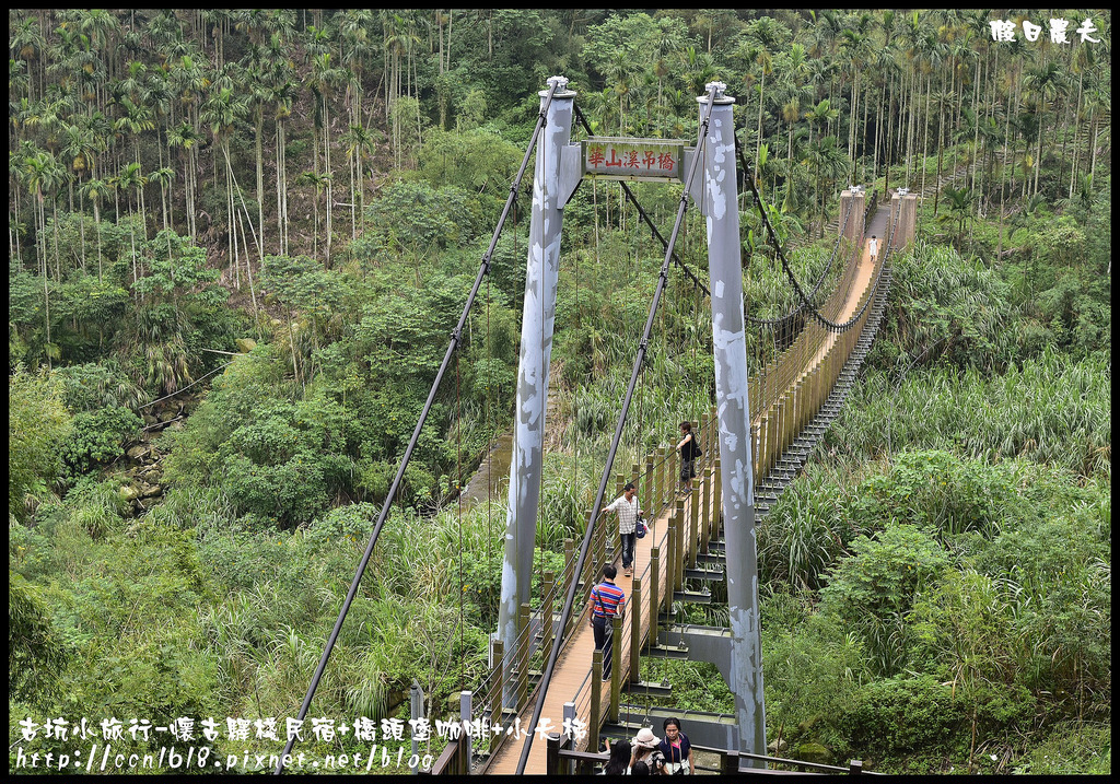 雲遊山水掏金農遊趣-古坑玩什麼．一日輕旅行/樟湖國小/華山休閒農業區發展協會/雲林文學步道/小天梯情人橋 @假日農夫愛趴趴照