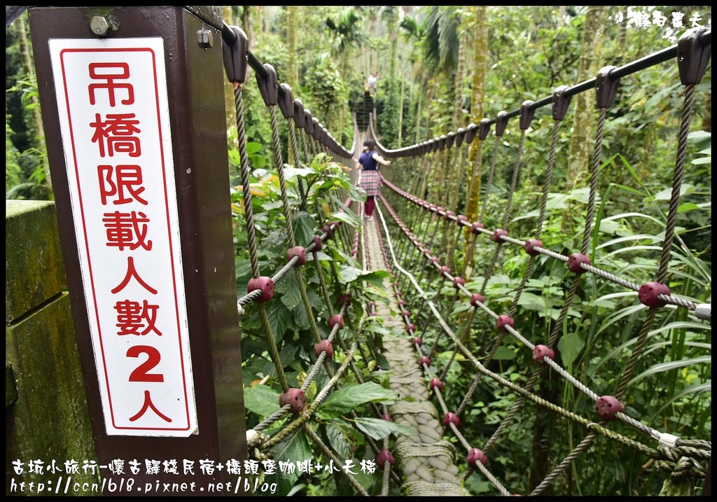 雲遊山水掏金農遊趣-古坑玩什麼．一日輕旅行/樟湖國小/華山休閒農業區發展協會/雲林文學步道/小天梯情人橋 @假日農夫愛趴趴照